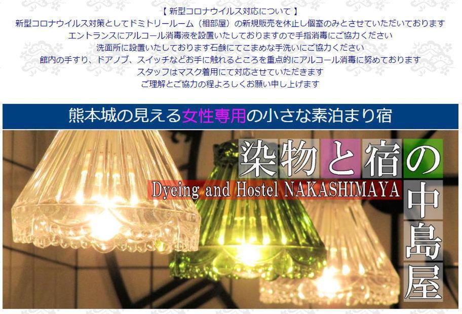 Dyeing And Hostel Nakashimaya - Female Only Kumamoto Ngoại thất bức ảnh
